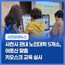 대한노인회 사천시지회 | 사천시 관내 노인대학 5개소, 어르신 맞춤 키오스크 교육 실시