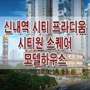 서울 양원지구 신내역 시티프라디움 상가 시티원 스퀘어 모델하우스 분양가 오피스텔 분양 홍보관 이미지