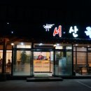 서산옥 네이버블로그