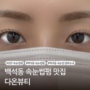 뷰티다룸천안백석점 | 천안 백석동 속눈썹펌 잘하는곳, 다온뷰티 눈매 맞춤 컬 후기
