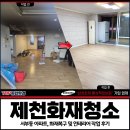제천화재청소, 서부동 아파트, 화재복구 및 인테리어 작업 후기