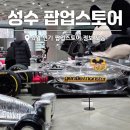 풍림명품물산(주) | 성수 팝업스토어, 4월 현재 진행중인 성수동 놀거리 정보