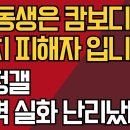 제 동생은 캄보디아 납치 피해자 입니다/미정갤 충격 실화 난리났다 ﻿강신업TV 이미지