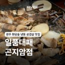 일품대패(곤지암점) | [광주] 화담숲 냉삼 곤지암 리조트 삼겹살 맛집 / 일품대패 곤지암점