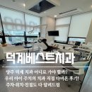 덕계베스트치과의원 이미지