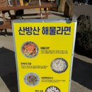 그오빠네 | 제주 용머리해안 맛집 | 산방산해물라면오빠네 솔직후기