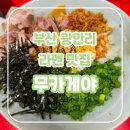 베어파파커스텀모터스 | 부산 광안리 점심 맛집 무카게야, 일본 현지 감성과 맛 그대로 옮겨 놓은 라멘 맛집(feat. 부산 라멘 1...