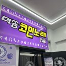 더쏭 노래연습장 | 철원 압구동송에는 코인노래방도 있어요🧡 스트레스 풀기좋은 &lt;더쏭 코인노래방&gt;