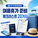 우찬의료용품도.소매 | 여름휴가 준비 체크리스트 20가지, 출발 전 이것만은 꼭 확인하세요