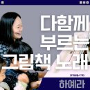 함께 부르는 음악 열풍 이미지