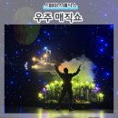 마술 | 우주매직쇼 마술쇼 공연후기 동심 지키는 현철용 마술사