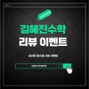 흥덕김혜진수학학원 | 흥덕수학학원 김혜진수학 영수증 리뷰 이벤트 안내