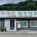 가야산한우마을