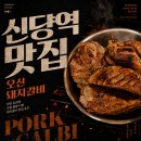 나의손초벌 | 신당역 맛집 오신돼지갈비,야장 감성에 초벌 불향 더한 돼지갈비 맛집 후기
