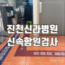진천신라병원 이미지