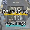 북 앤 브루(BOOK AND BREW) | 오목교역 북카페 북앤브루 BOOK AND BREW 신상 카페 조용한 서울 북카페 방문 후기
