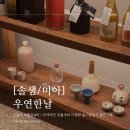 [솔샘/미아] 분위기 좋은 전통주 보틀샵&amp; 바 :: 우연한 날