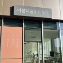 아름다움을 채우다 방문 후기