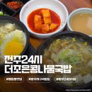 더조은커피 | 풍암동 맛집 전주24시더조은콩나물국밥 모주가 있는 풍암동 국밥집