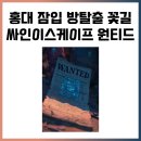 1729 | 1729. 싸인이스케이프 원티드 잠입 테마 홍대 방탈출 추천 후기