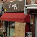 가야식당 이미지