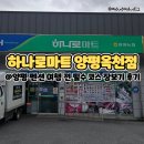 양평농협 옥천주유소 | 양평 펜션 여행 전 필수 코스 장보기 후기 : 하나로마트 양평농협옥천점