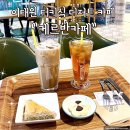 케르반 카페 | 이태원 터키식 디저트 카페 케르반카페 다녀온 후기