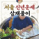 서울새남굿 | 서울신년운세 연예인도 다녀간 산신당할매 삼재풀이도 잘하는 곳