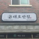 김해 맛집 추천 김해 중국집 대호반점