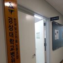 국립경상대학교병원