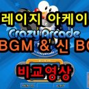 크레이지아케이드 BGM 구버전 신버전 비교 이미지