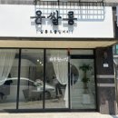 윤쌀롱살롱&붙임머리