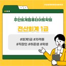 주안회계컴퓨터아트학원