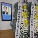 오동섭 울산대종희장.오씨동종친회 수석부총재님 부고 이미지