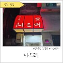 뉴나드리 | 영주 나드리 쫄면 : 영주 맛집 : 내돈내산 솔직 후기🍽️