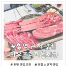 달전초등학교 | 포항역 근처 소고기 맛집 화우프리미엄와규 솔직후기