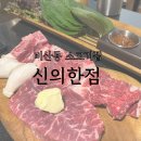 원평노블래스 | 안양 비산동 소고기집 신의한점