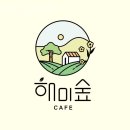 서산카페 해미숲 카페 서산터미널카페 주차장 가격 메뉴 영업시간