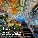 신창동 행정복지센터 2층 마을미디어룸(2층) | 경주 대형카페ㅣ소풍가다 경주양남본점, 아기랑 가볼만한곳 모래놀이카페 브런치데이트 후기