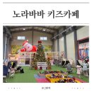 나라찬 키즈스포츠짐 | 캠핑 감성 가득한 대형 키즈카페 노라바바 가족나들이 후기