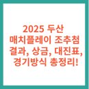 2025 두산 매치플레이 조추첨 결과, 상금, 대진표, 경기방식 총정리!