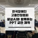 한국기능장애인협회 | 챗GPT + 감마 + 수노AI로 강의안을 뚝딱! 장애인 인식개선 강사 넥스트레벨 실습 후기