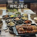 고창 선운사 맛집 꺼먹고무신, 어버이날 부모님 모시고 가기 좋은 제철반찬이 나오는 정갈한 장어정식 후기