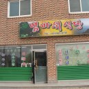 범바위식당 이미지