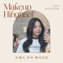 [웨딩] 메이크업하이힐, 강남역 면접메이크업 맛집, 드레스 투어 메이크업 받은 후기