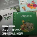 혜당생활과학 중앙지점 | [책육아 추천] 그레이트북스 체험팩 무료신청 수령후기