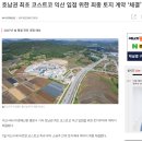 호남권 최초 코스트코 익산 입점 위한 최종 토지 계약 체결 이미지