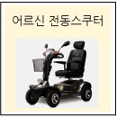 수동경로당 | 전주 익산 정읍 완주 전동스쿠터 전문점 : 조영식재활사