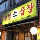 태평소곱창 이미지