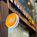 쌈싸먹는김치찌개연산본점 이미지